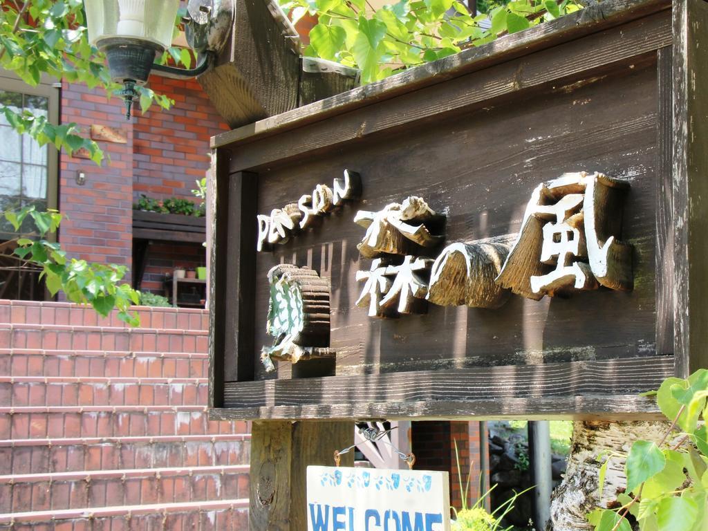Pension Morinokaze Hakuba Extérieur photo